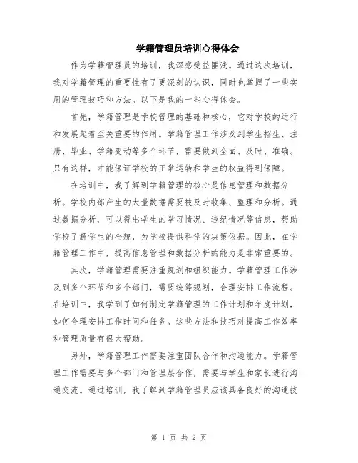 学籍管理员培训心得体会