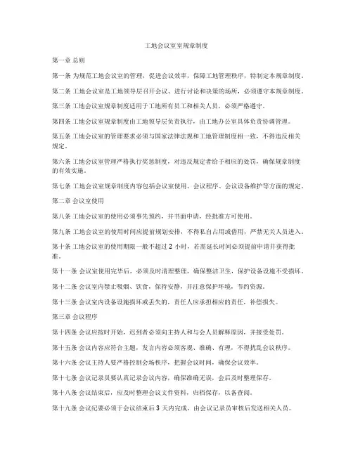 工地会议室室规章制度