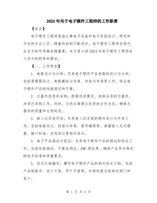 2024年关于电子硬件工程师的工作职责
