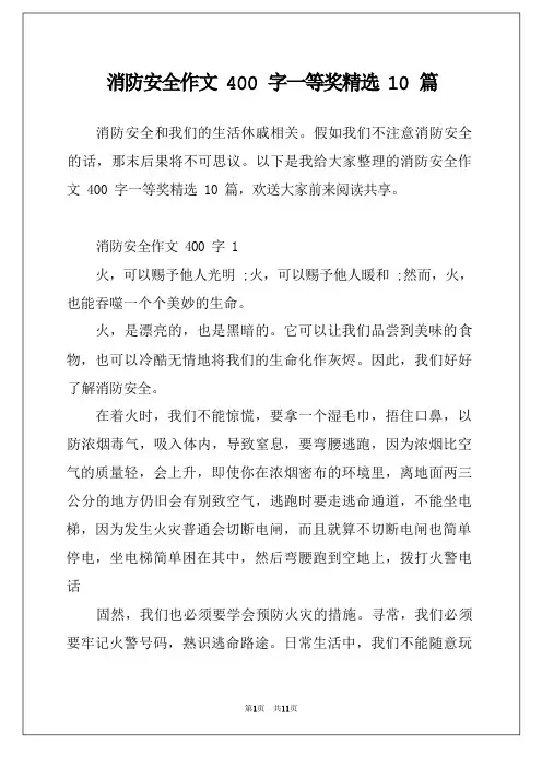 消防安全作文400字一等奖精选10篇