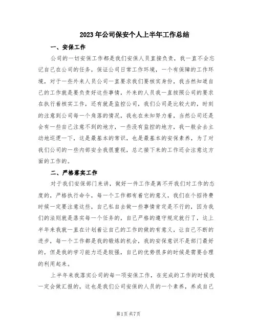 2023年公司保安个人上半年工作总结(4篇)