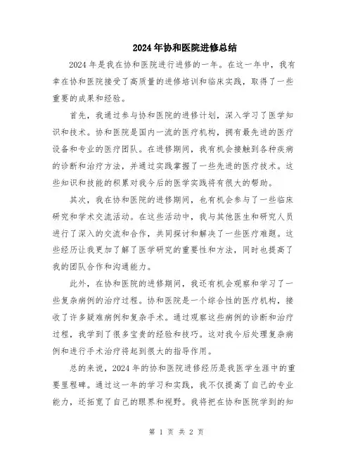 2024年协和医院进修总结