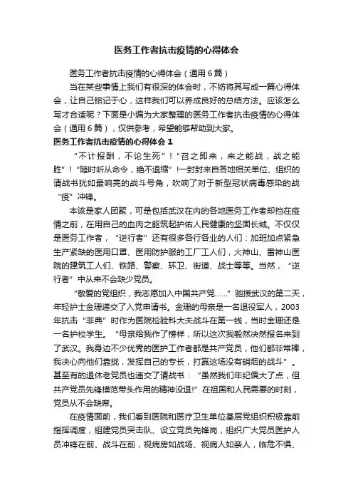 医务工作者抗击疫情的心得体会（通用6篇）