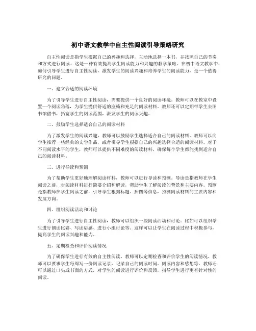 初中语文教学中自主性阅读引导策略研究
