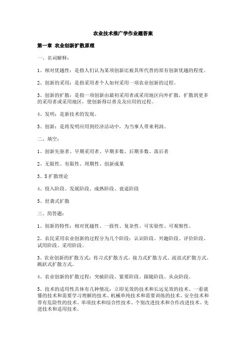 农业推广学作业题答案