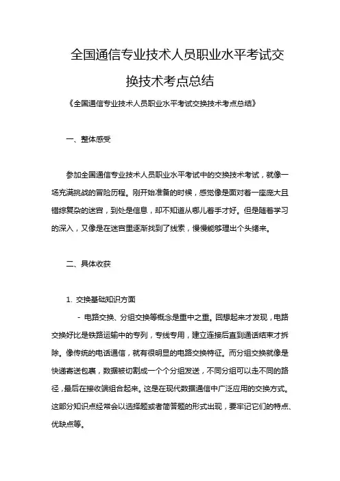 全国通信专业技术人员职业水平考试交换技术考点总结