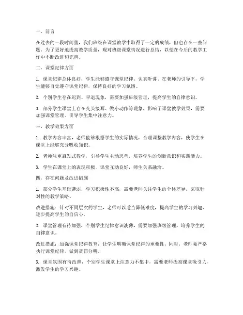 班级课堂情况总结范文