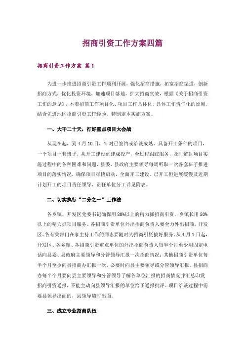 招商引资工作方案四篇_1
