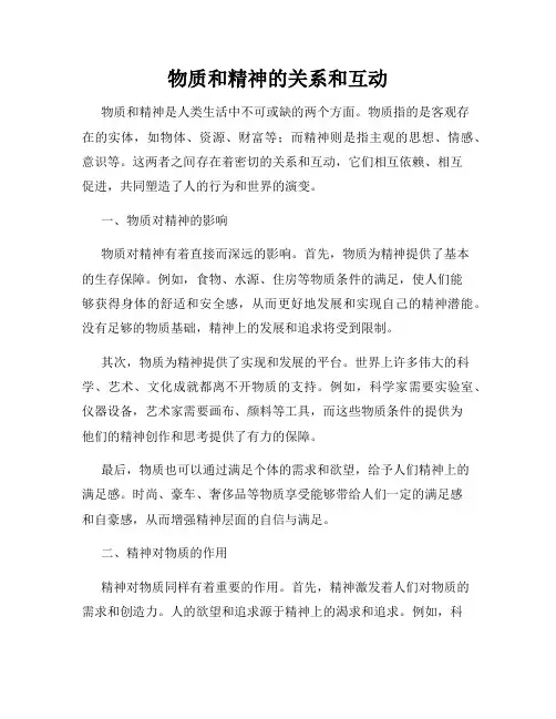 物质和精神的关系和互动