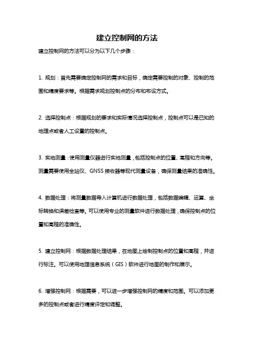 建立控制网的方法