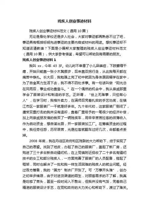 残疾人创业事迹材料范文（通用10篇）