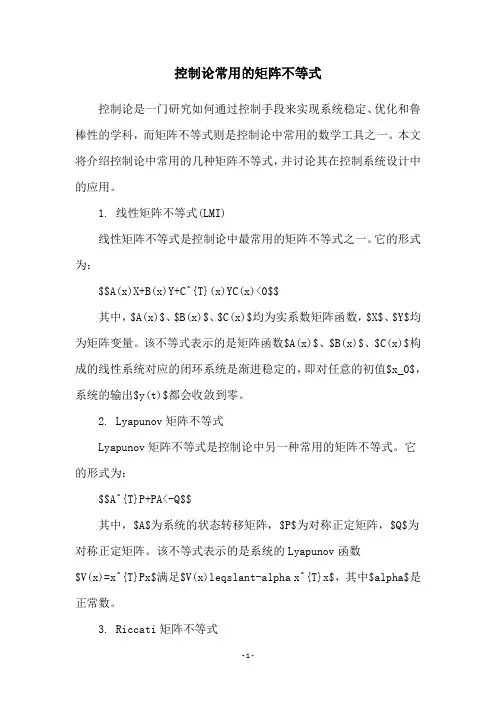 控制论常用的矩阵不等式