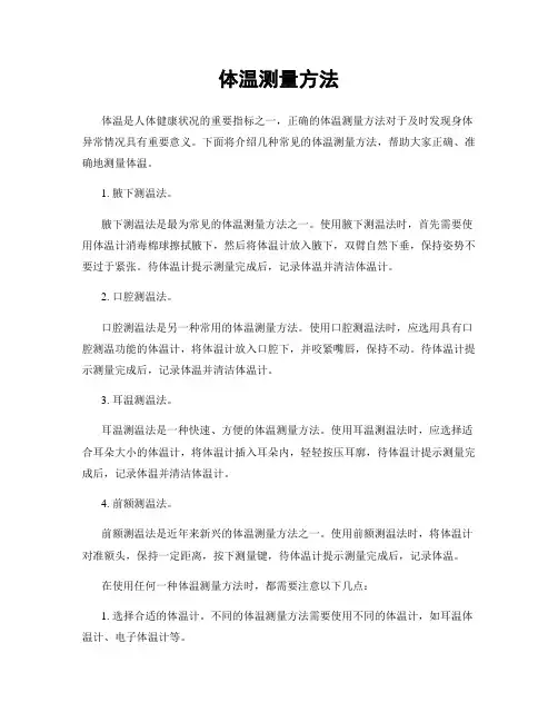 体温测量方法