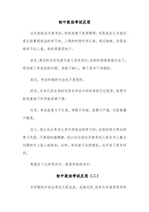 初中政治考试反思(四篇)