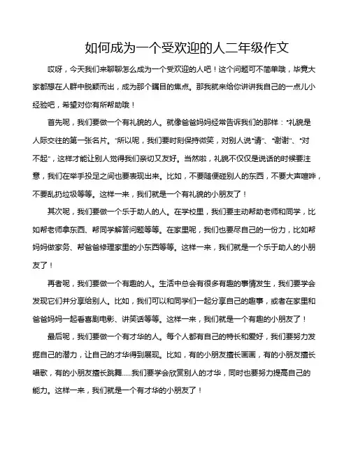 如何成为一个受欢迎的人二年级作文