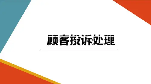 药店运营活动 药品销售 顾客投诉处理