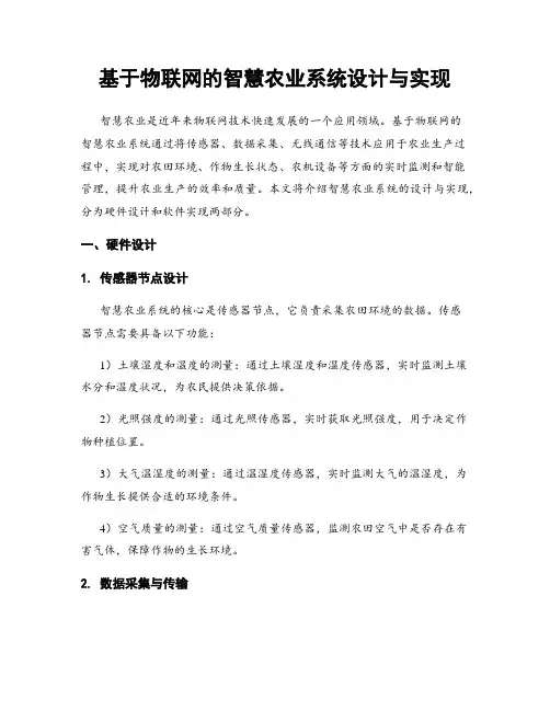 基于物联网的智慧农业系统设计与实现