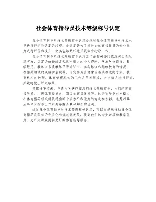 社会体育指导员技术等级称号认定