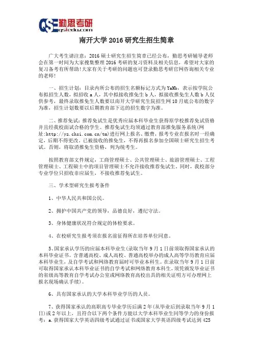 南开大学2016研究生招生简章
