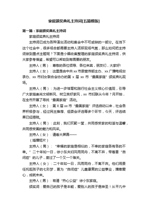 家庭颁奖典礼主持词[五篇模版]