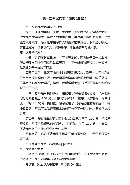 第一次考试作文（精选15篇）