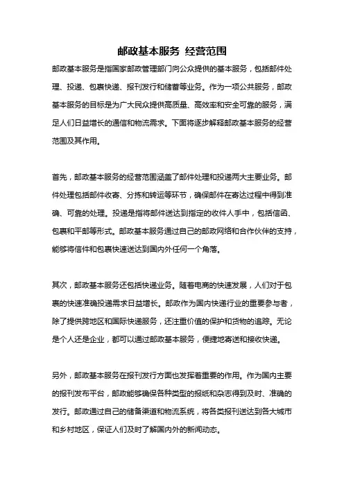 邮政基本服务 经营范围