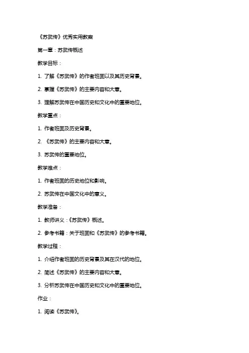 苏武传(实用教案)
