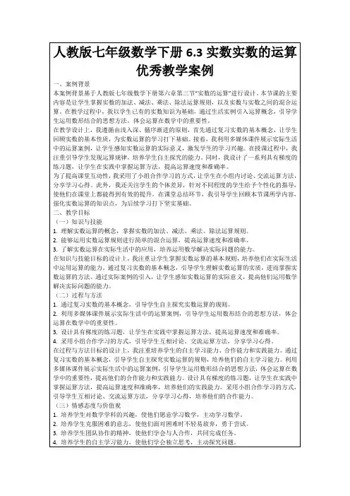 人教版七年级数学下册6.3实数实数的运算优秀教学案例