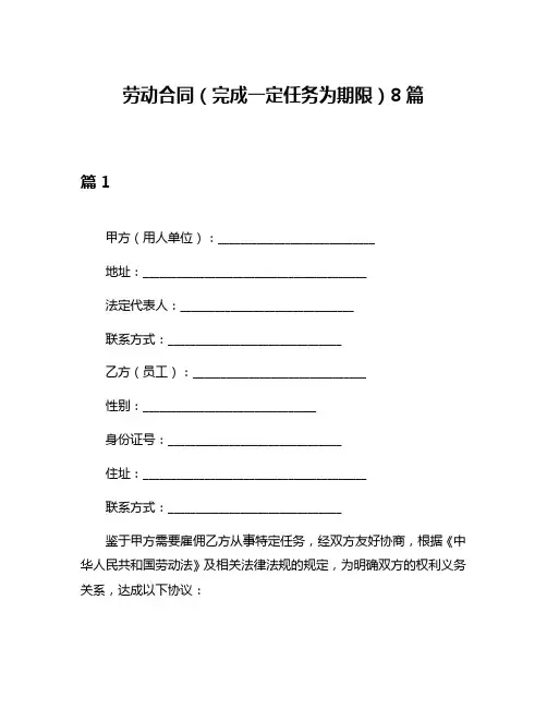 劳动合同(完成一定任务为期限)8篇