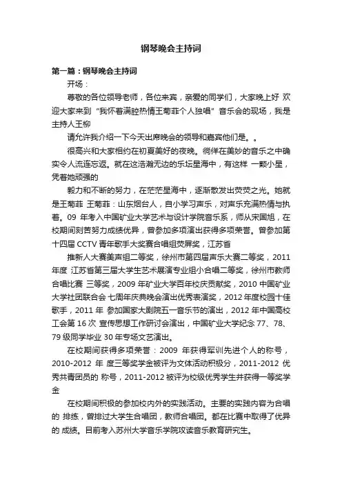 钢琴晚会主持词