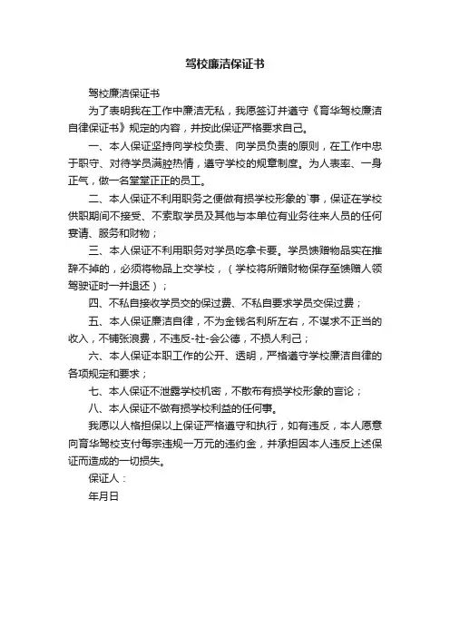 驾校廉洁保证书
