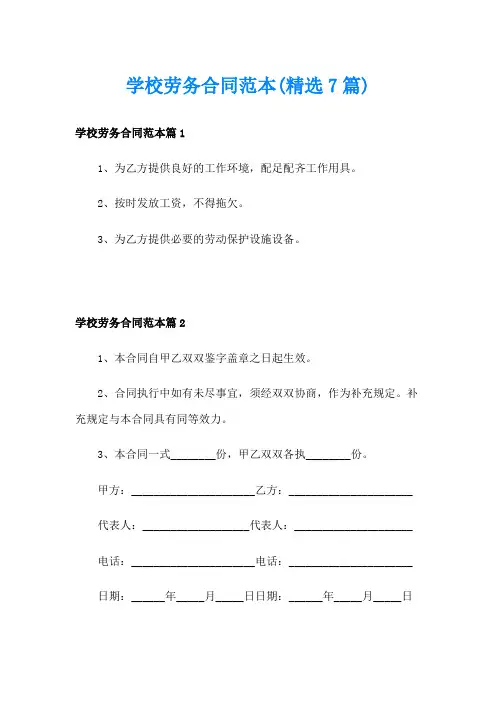 学校劳务合同范本(精选7篇)