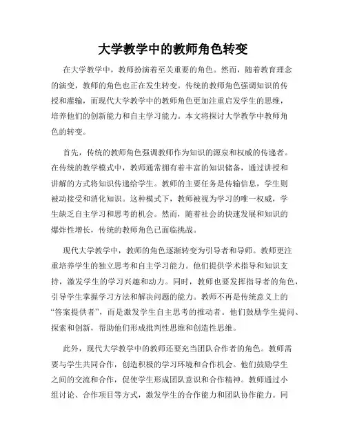 大学教学中的教师角色转变