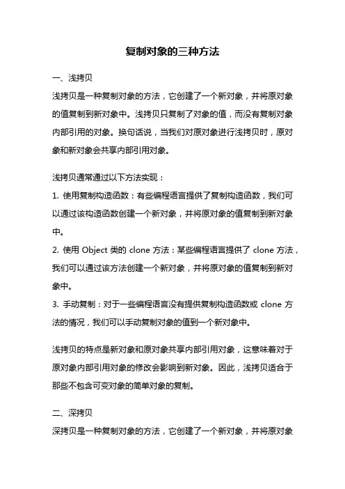 复制对象的三种方法