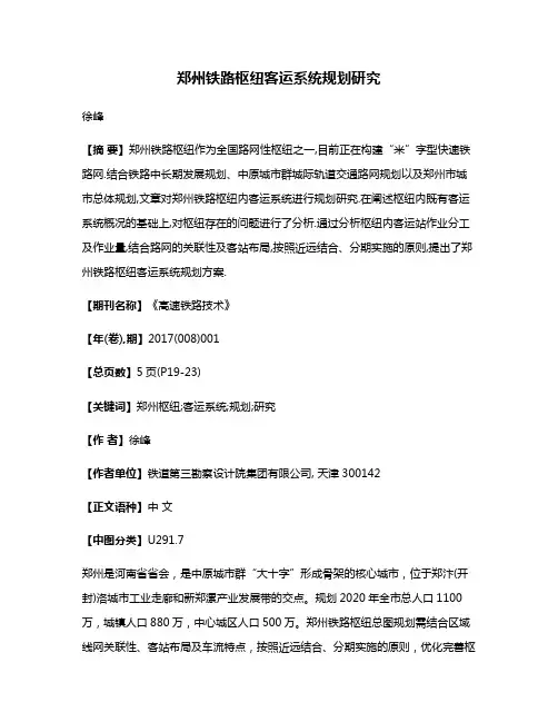郑州铁路枢纽客运系统规划研究