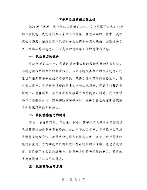下半年临床药师工作总结(2篇)