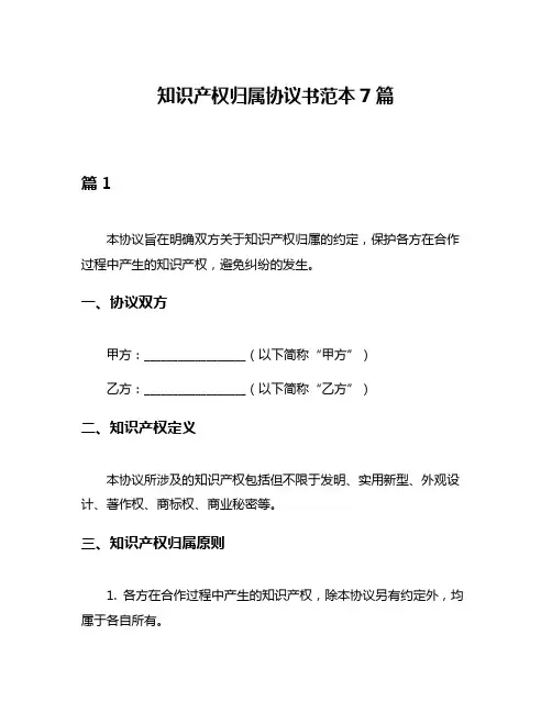 知识产权归属协议书范本7篇