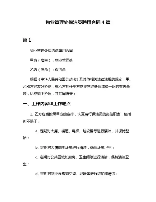 物业管理处保洁员聘用合同4篇
