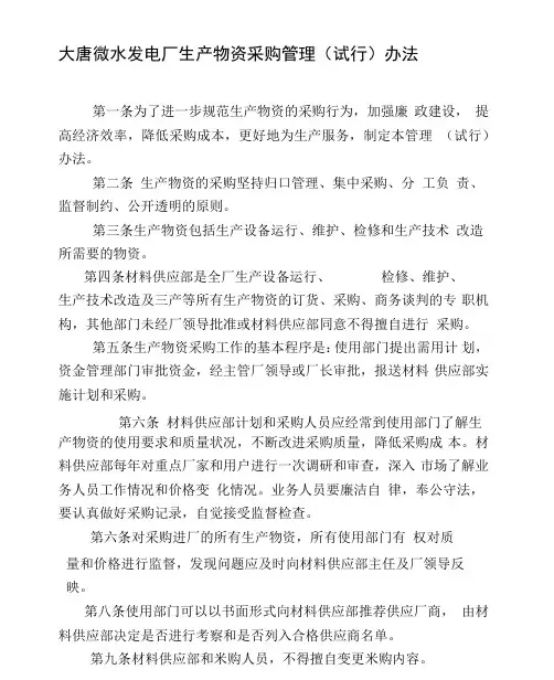 大唐微水发电厂生产物资采购管理办法