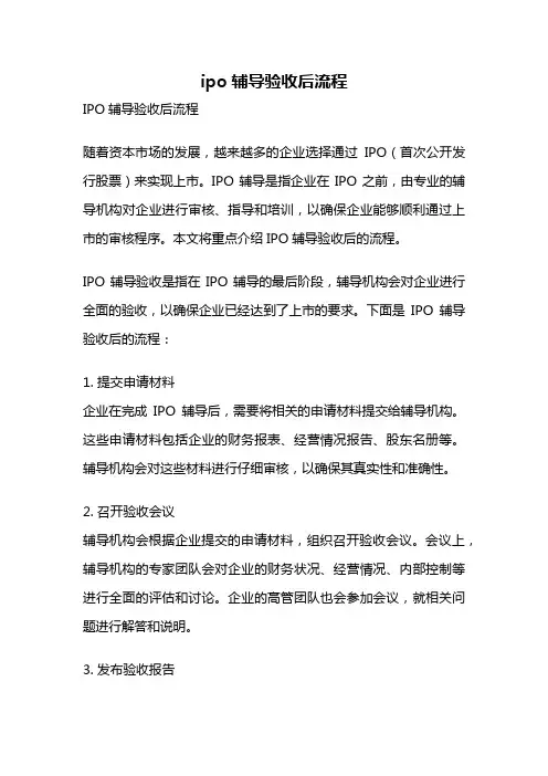 ipo辅导验收后流程