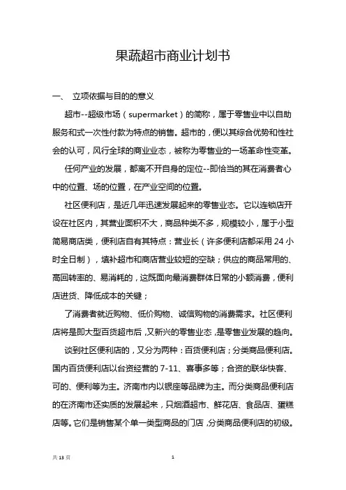 果蔬超市商业计划书范文模板