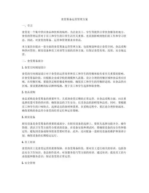 食堂筹备运营管理方案