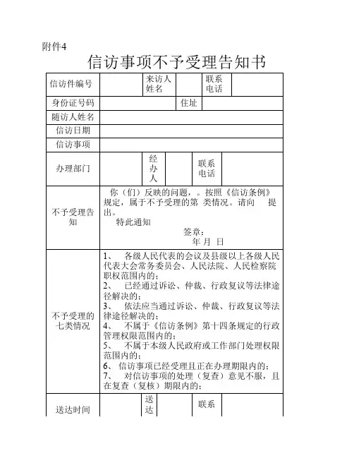 信访事项不予受理告知书
