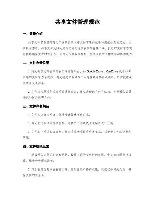共享文件管理规范