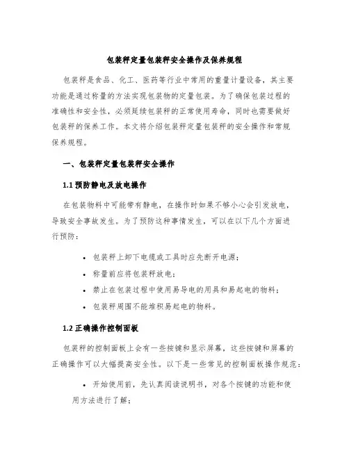 包装秤定量包装秤安全操作及保养规程