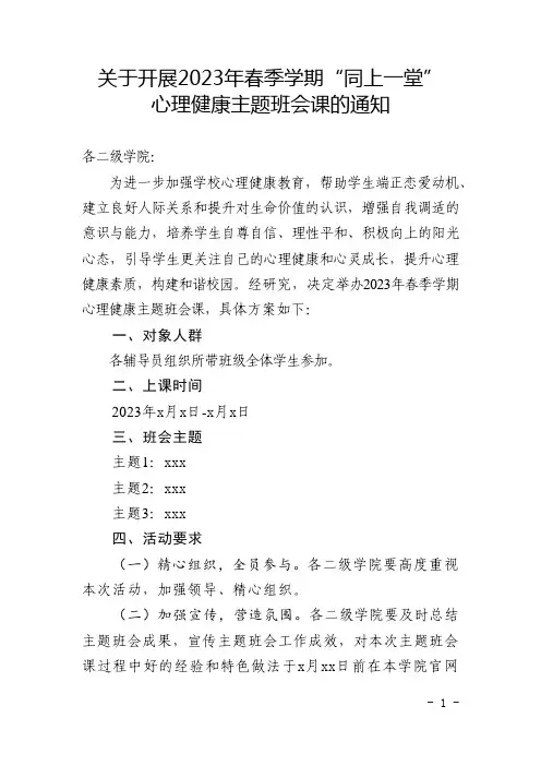 关于开展2023年春季学期“同上一堂”心理健康主题班会课的通知