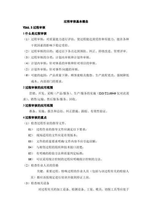 9001过程审核基本概念