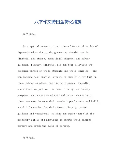 八下作文特困生转化措施
