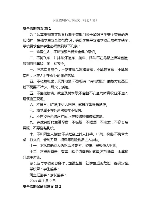 安全假期保证书范文（精选6篇）