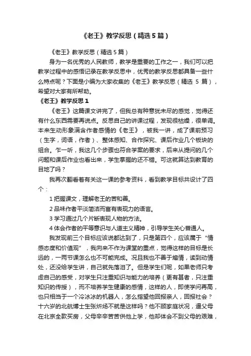 《老王》教学反思（精选5篇）